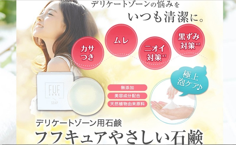 デリケートな部分を洗い上げる【フフキュアやさしい石鹸】情報サイト